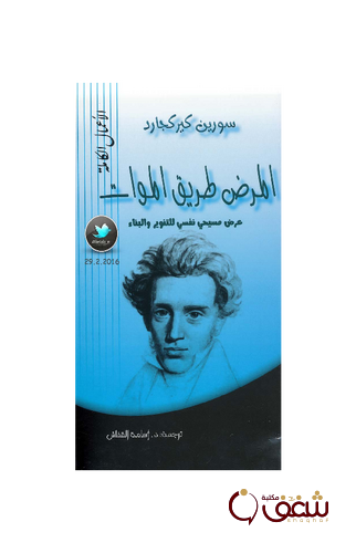 كتاب المرض طريق الموات عرض مسيحي نفسي للتنوير والبناء للمؤلف كيركجارد